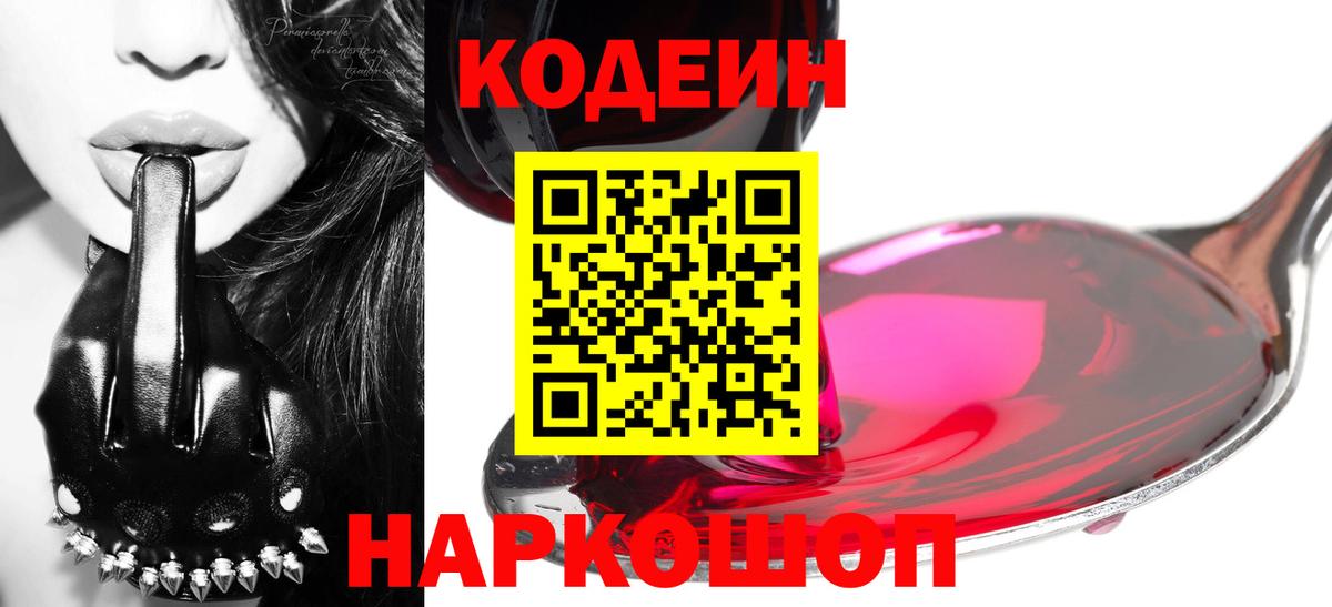 Кодеин Purple Drank  Вход с VPN  Петрозаводск 